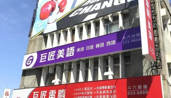 巨匠電腦-斗六認證 | 巨匠美語 | 學電腦/學美語課程 | 電腦/美語補習班 - 雲林縣斗六市