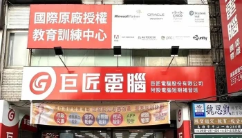 巨匠電腦-高雄認證 - 高雄市