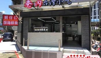 巷內台灣小吃深海鮮魚湯/蚵仔仁 - 台北市