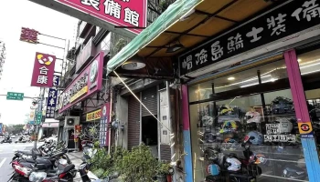 帽险岛安全帽骑士装备-林森店 - 新竹市