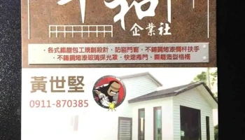 平和企业社 - 891金門縣金湖鎮尚義39-5號