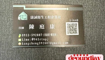 康诚卫生工程企业社 - 彰化縣彰化市