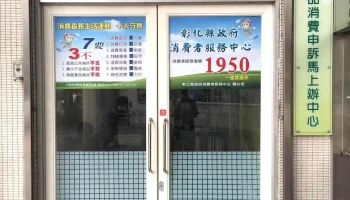 彰化县政府消费者服务中心 - 彰化縣彰化市