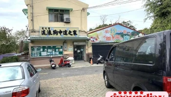 彰化县流浪狗中途之家 - Changhua County, Yuanlin City