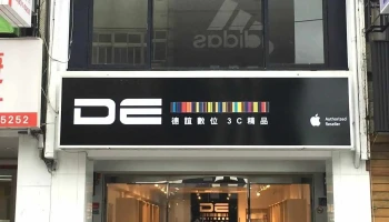 德誼數位 Apple 花蓮中正門市 - 花蓮縣花蓮市