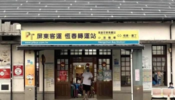 恒春转运站 - 屏东恒春镇