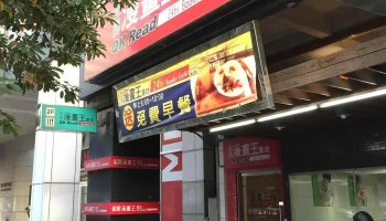 悠阅漫画王 - 高雄市