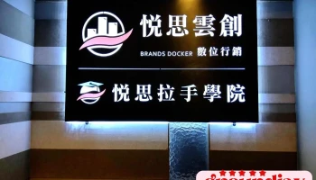 悦思云创数位行销技术 - 台中市