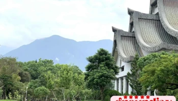慈济文化园区 - 花蓮縣花蓮市