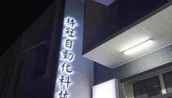 持冠自動化科技_半導體設備維修 - 台南市