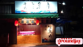 斗六生鱼片 - 雲林縣斗六市