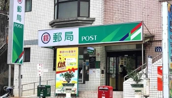 新竹学府路邮局 - 新竹市