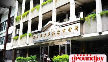 新竹市东区户政事务所 - Hsinchu City, East District