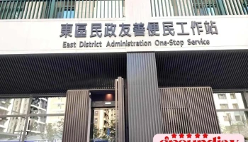 新竹市东区户政便民工作站 - Hsinchu City, East District