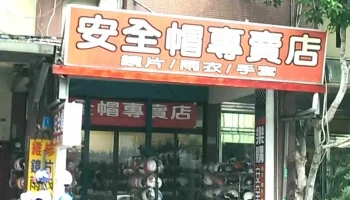 新竹樂購安全帽專賣店 - 新竹市