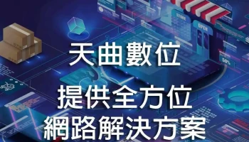 新竹網站網頁設計推薦 天曲數位科技 - Hsinchu County, Baoshan