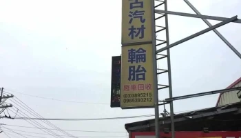 新通汽車 Xin Tong Auto Service / 新通輪胎 中古胎 二手胎 - 桃園市