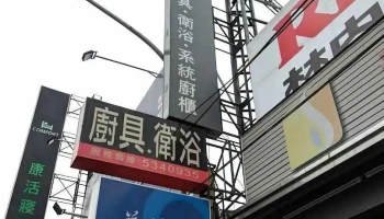 新麗登廚衛ＩKOHLER美國經典廚衛ＩPanasonic廚具Ｉ雲林體驗館 - Yunlin County, Douliu City