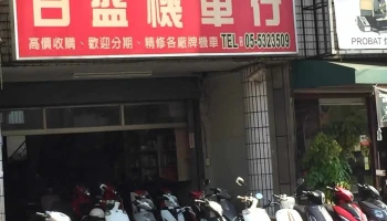 日盛機車行 Sunshine Motorcycle Repair Center - 雲林縣斗六市