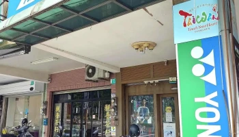 明展体育用品店 - 台南市