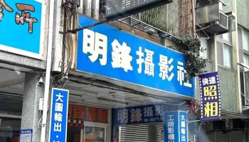 明鋒攝影社（彩色照相沖印） - 苗栗縣苗栗市