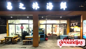 易之林海鮮 - 946台湾屏東縣恆春鎮砂尾路16-48號
