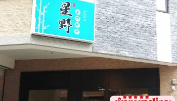 星野手作料亭 - 彰化縣彰化市