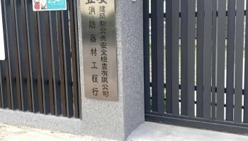 昱安建築物公共安全檢查有限公司 - 台南市