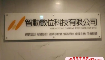 智动数位科技 - 新竹市