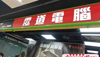 曜道电脑 桃园三民店 - 桃園市