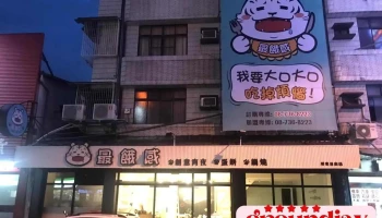 最饿感创意宵夜 屏东宵夜 - 屏東縣屏東市
