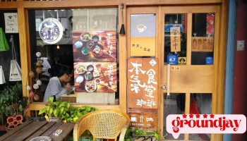 本气食堂 - 946台湾屏東縣恆春鎮恆公路92號