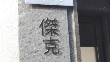 杰克商业自动化股份有限公司 - Chiayi City, East District