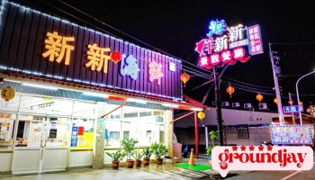 東港大鵬灣新新海鮮（孫國有） - 928台湾屏東縣東港鎮嘉新路101-1號