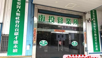 東震(股)公司 南投縣南投市營業所 - 南投縣南投市