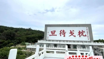 枕戈待旦纪念公园 - Lienchiang County, Nangan Township