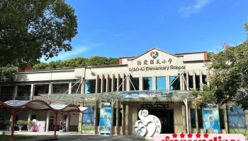 桃园市大溪区侨爱国民小学 - 桃園市