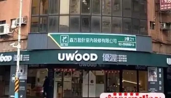 森方设计室内装修有限公司 - 新北市
