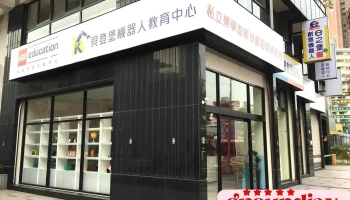 樂學樂高教育中心 高雄樂高機器人 樂高教室 機器人 樂高程式設計 幼兒教育 Steam科學教育 - 高雄市
