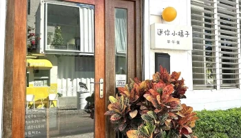橘子早餐 (Orange Breakfast) - 946台湾屏東縣恆春鎮光明路40號