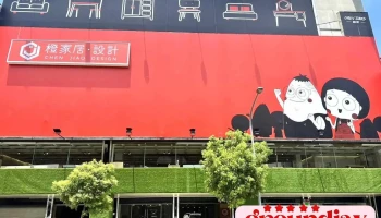 橙家居.家具 台中旗舰店 - 台中市