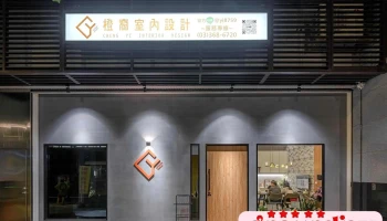 橙裔室内设计 - 桃園市
