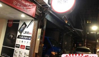 歐達x星旭【行車紀錄器專家】【青溪店】寶麗萊｜星易｜Mio｜黑隼｜飛樂｜USB車充｜手機支架｜藍芽耳機｜ - 桃園市