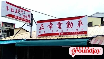 正幸电动车 - Yunlin County, Douliu City