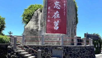 毋忘在莒 - 澎湖縣馬公市