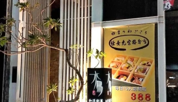 水鸟和洋创作料理-诸罗店 - 嘉義市