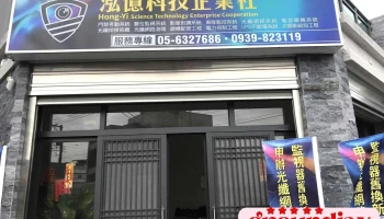 泓亿科技企业社 - 632002台湾雲林縣虎尾鎮文科路473號之1號