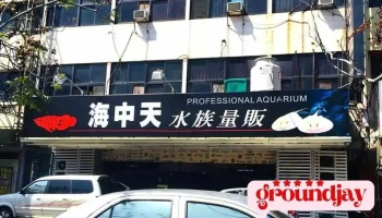 海中天水族量贩 - 632台湾雲林縣虎尾鎮中正路386號