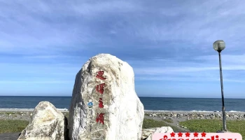 海滨公园 - 台東縣台東市