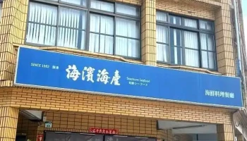 海濱海產 - 高雄市
